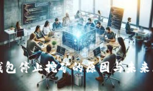 TP钱包停止挖矿的原因与未来展望