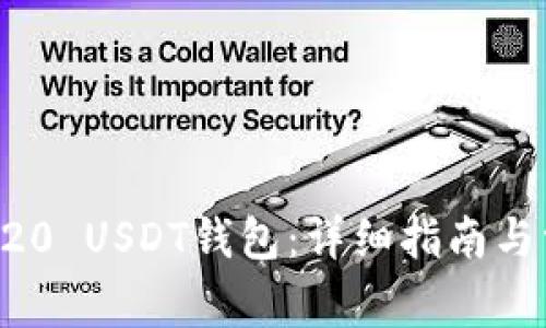 如何搭建ERC20 USDT钱包：详细指南与常见问题解答