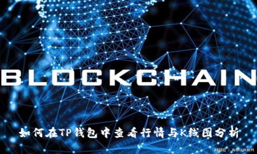 如何在TP钱包中查看行情与K线图分析