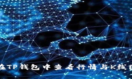 如何在TP钱包中查看行情与K线图分析