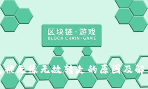TP钱包被无缘无故转走的原因及解决方案