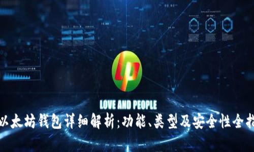 : 以太坊钱包详细解析：功能、类型及安全性全指南