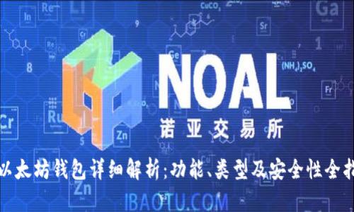 : 以太坊钱包详细解析：功能、类型及安全性全指南