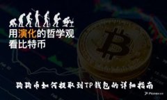 狗狗币如何提取到TP钱包的详细指南