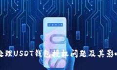 如何处理USDT钱包授权问题