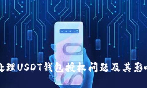 如何处理USDT钱包授权问题及其影响分析