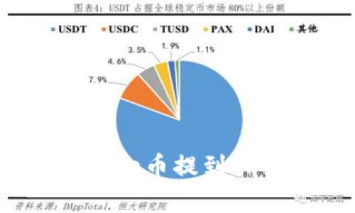 如何将BabyDoge币提到TP钱包详细指南