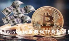 如何将BabyDoge币提到TP钱包详细指南