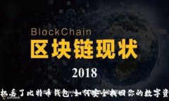   手机丢了比特币钱包，如