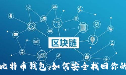   
手机丢了比特币钱包，如何安全找回你的数字资产