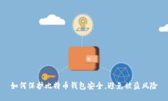 如何保护比特币钱包安全