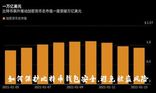 如何保护比特币钱包安全，避免被盗风险