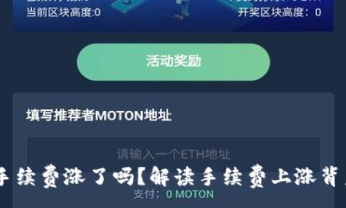 :
bxiaotiTP钱包手续费涨了吗？解读手续费上涨背后的因素与影响