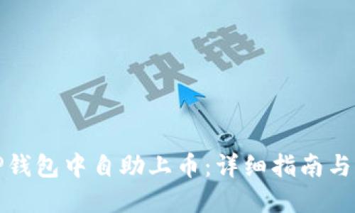 如何在TP钱包中自助上币：详细指南与实用技巧