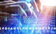 2023年最佳中国以太坊钱包