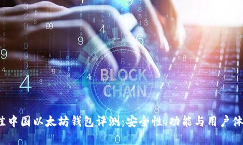 2023年最佳中国以太坊钱包评测：安全性、功能与用户体验全面解析