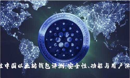 2023年最佳中国以太坊钱包评测：安全性、功能与用户体验全面解析