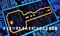 什么是TP钱包中的薄饼？功