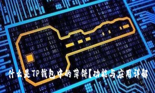 什么是TP钱包中的薄饼？功能与应用详解