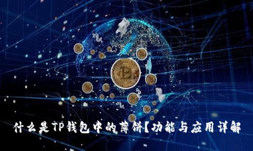 什么是TP钱包中的薄饼？功能与应用详解