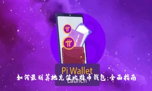 如何最划算地充值比特币钱包：全面指南