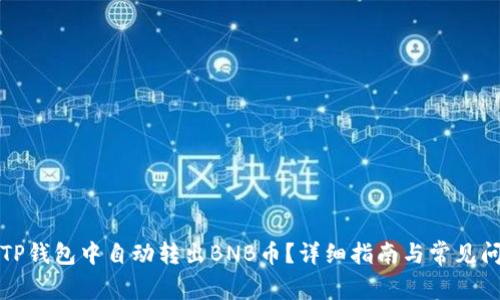 如何在TP钱包中自动转出BNB币？详细指南与常见问题解答