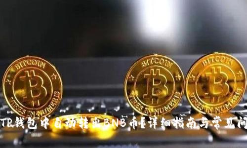 如何在TP钱包中自动转出BNB币？详细指南与常见问题解答