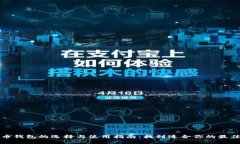 比特币钱包的选择与使用