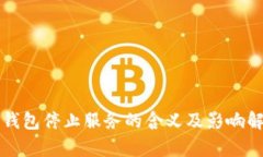 TP钱包停止服务的含义及影响解析