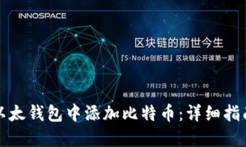 如何在以太钱包中添加比特币：详细指南与技巧
