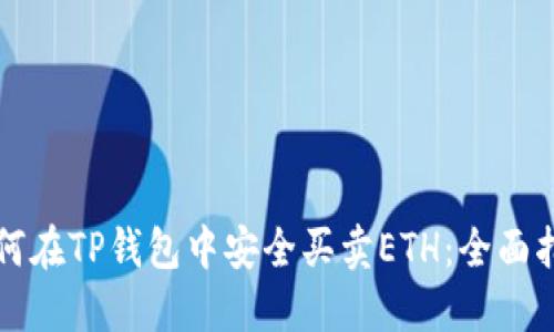 如何在TP钱包中安全买卖ETH:全面指南