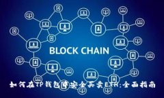 如何在TP钱包中安全买卖ETH：全面指南