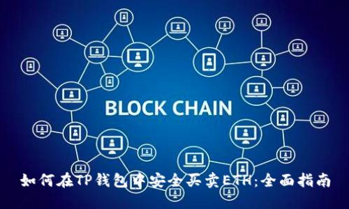 如何在TP钱包中安全买卖ETH:全面指南