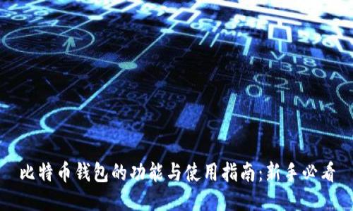 比特币钱包的功能与使用指南:新手必看