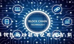 比特币钱包的功能与使用