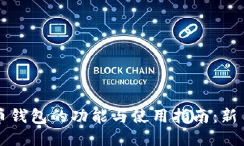 比特币钱包的功能与使用指南:新手必看