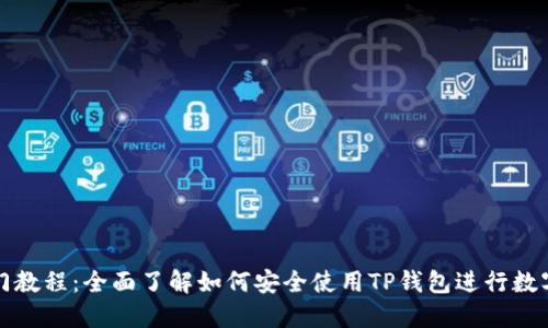 TP钱包入门教程：全面了解如何安全使用TP钱包进行数字资产管理