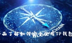TP钱包入门教程：全面了解如何安全使用TP钱包进