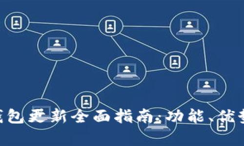2023年USDT钱包更新全面指南：功能、优势与安全性分析
