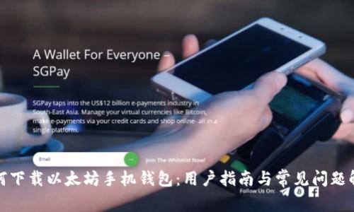 如何下载以太坊手机钱包：用户指南与常见问题解答