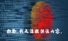 抱歉，我无法提供该内容