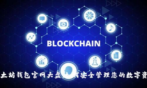 以太坊钱包官网大盘：如何安全管理您的数字资产