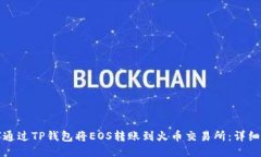 如何通过TP钱包将EOS转账到