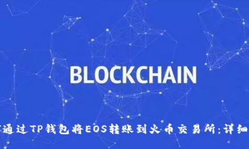如何通过TP钱包将EOS转账到火币交易所：详细指南