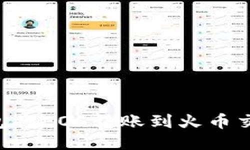 如何通过TP钱包将EOS转账到火币交易所：详细指南