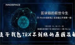 转账到麦子钱包TRX不到账