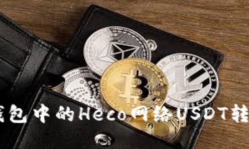 如何将狐狸钱包中的Heco网络USDT转移到BSC网络