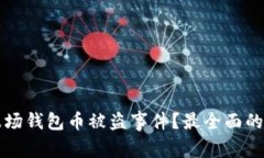 如何处理TP波场钱包币被盗