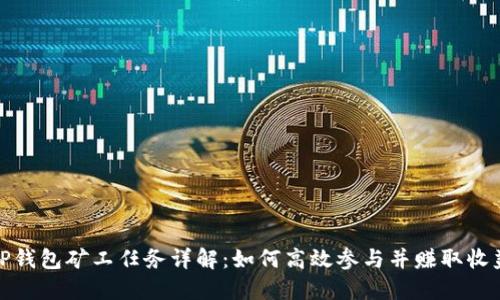 TP钱包矿工任务详解：如何高效参与并赚取收益