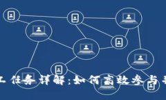 TP钱包矿工任务详解：如何